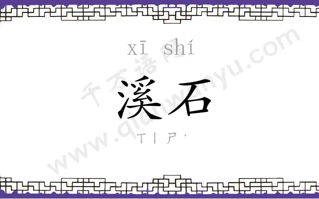 溪石