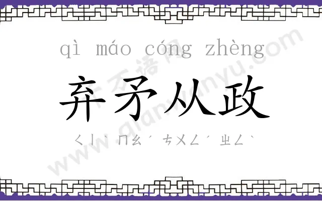 弃矛从政