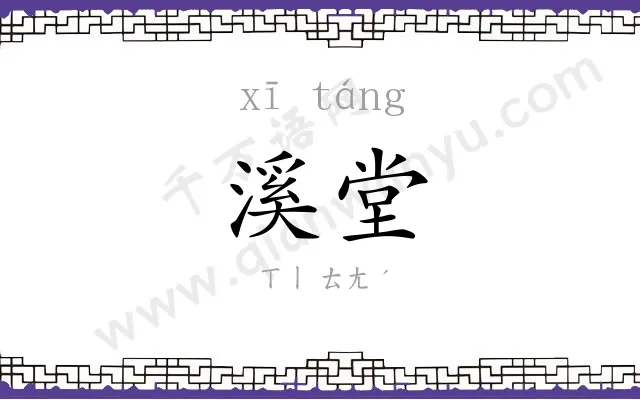 溪堂