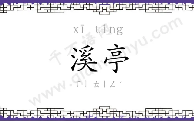 溪亭