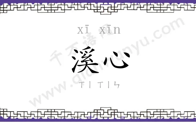 溪心