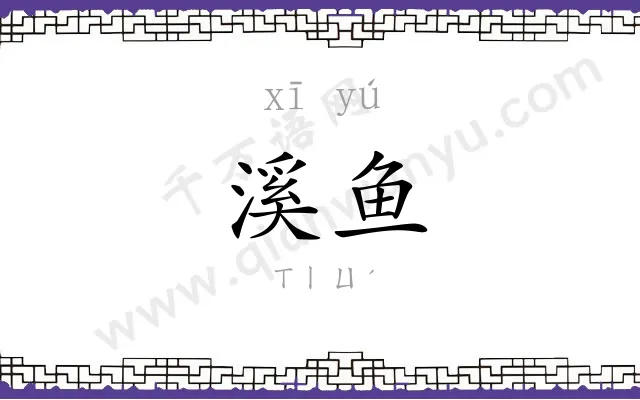 溪鱼