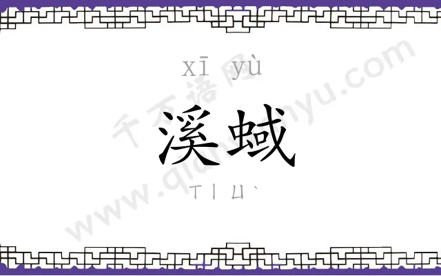 溪蜮