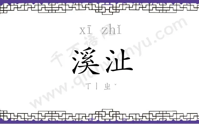 溪沚