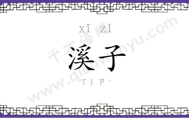 溪子