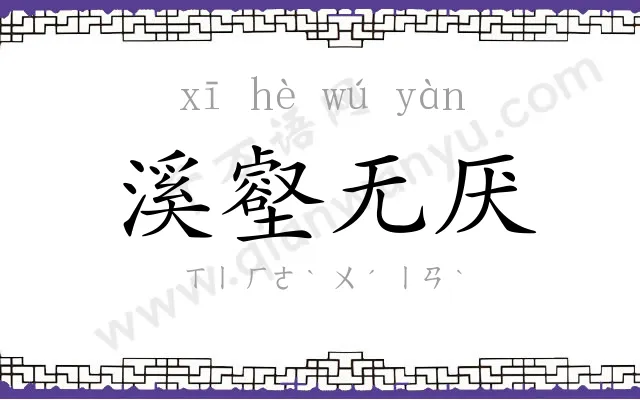 溪壑无厌