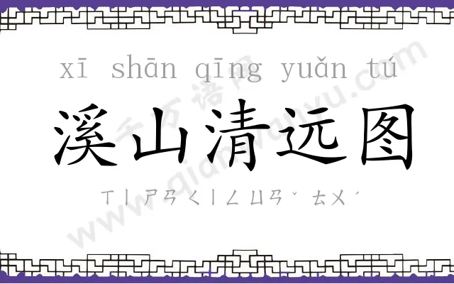 溪山清远图