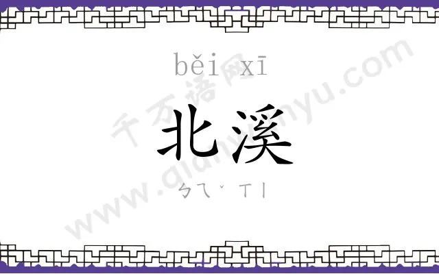 北溪