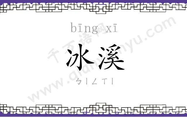 冰溪