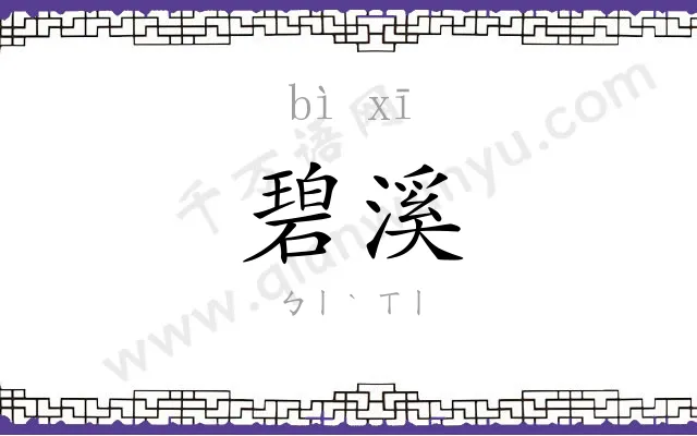 碧溪