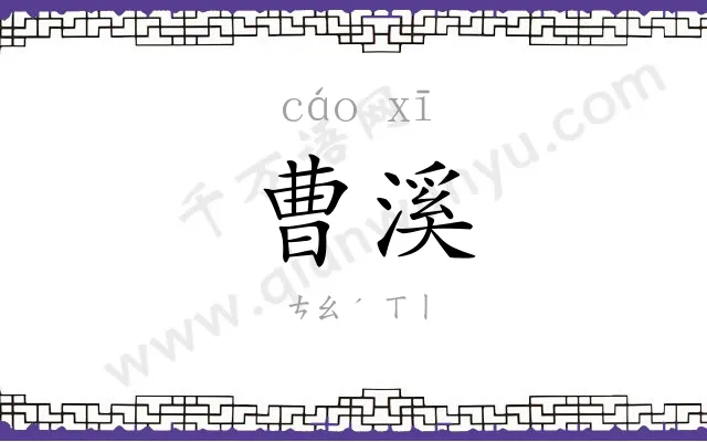 曹溪