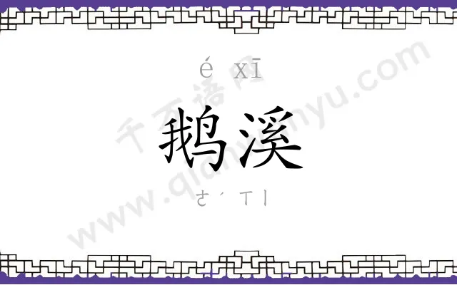 鹅溪
