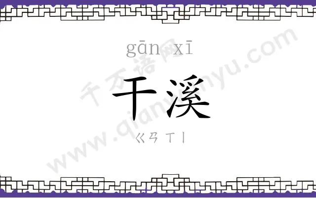 干溪