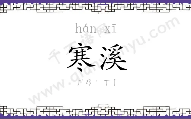 寒溪