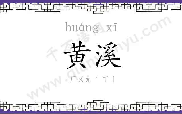黄溪