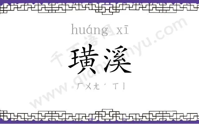 璜溪