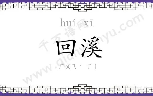 回溪