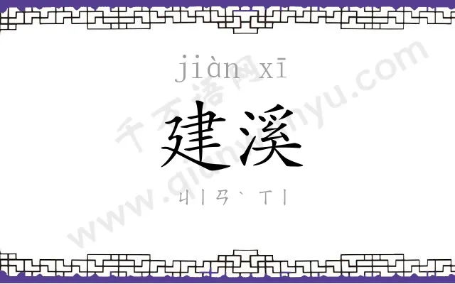 建溪