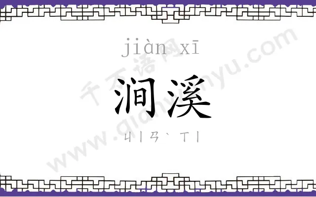 涧溪