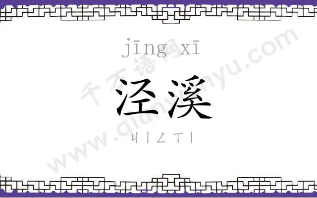 泾溪
