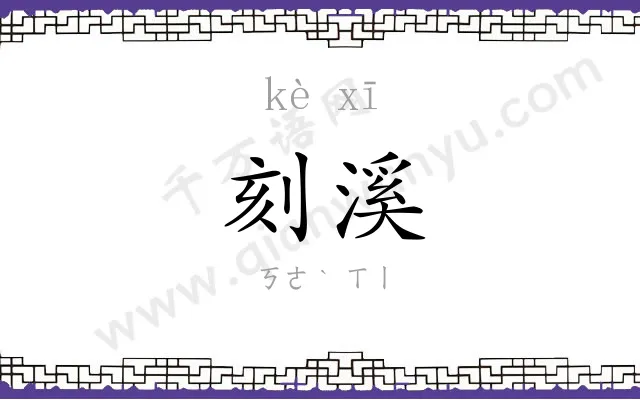 刻溪