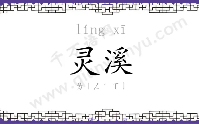 灵溪