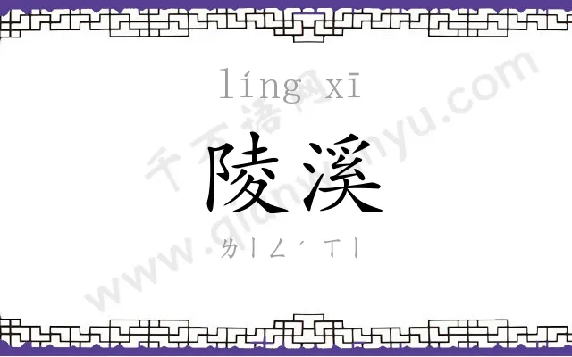 陵溪