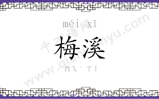 梅溪