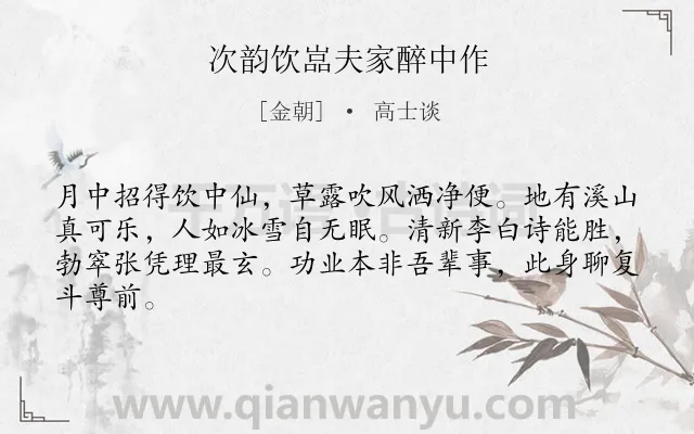 《次韵饮嵓夫家醉中作》作者是金朝的高士谈.诗词全文约共64字.