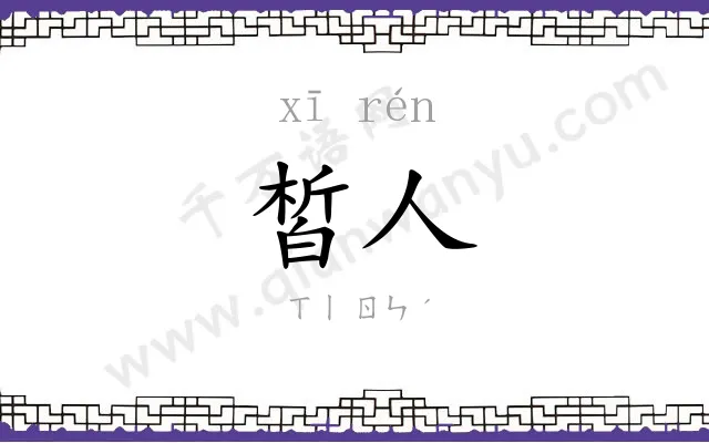 皙人