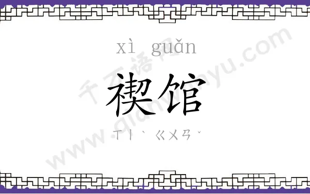 禊馆
