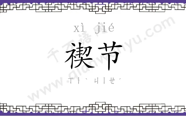 禊节