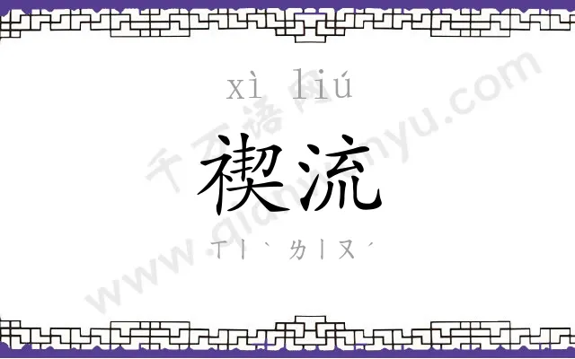 禊流