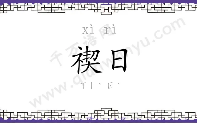 禊日