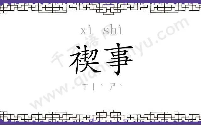 禊事