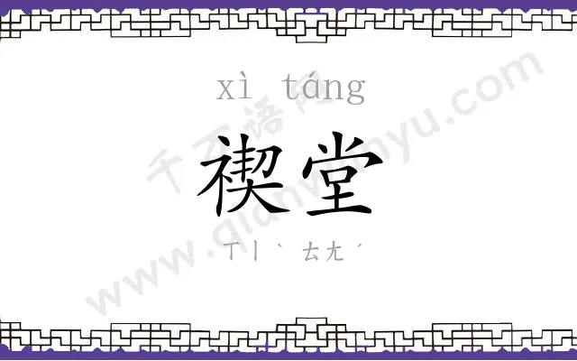 禊堂