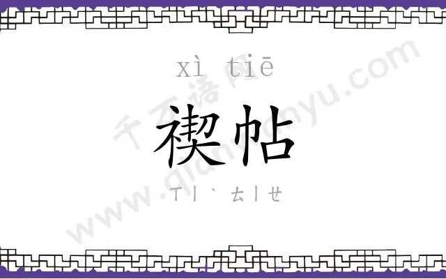 禊帖