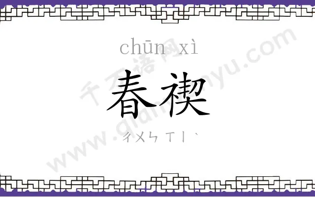 春禊