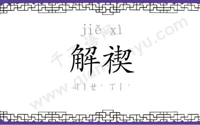 解禊