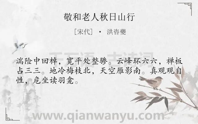《敬和老人秋日山行》作者是宋代的洪咨夔.诗词全文约共48字.