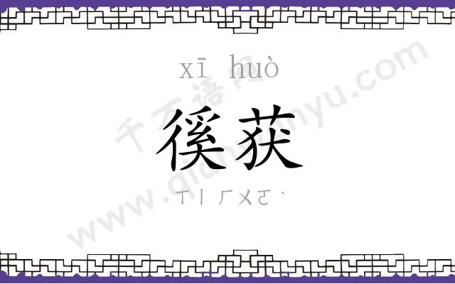 徯获