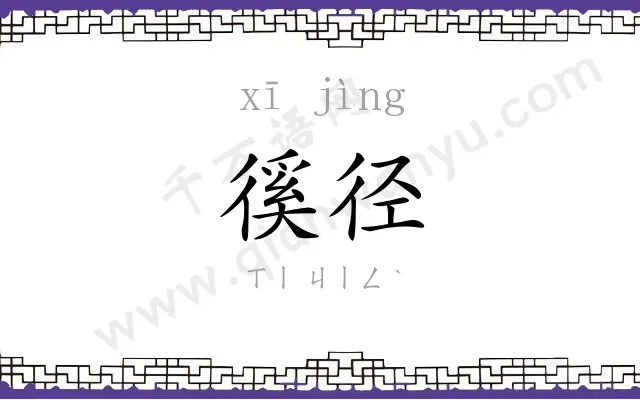 徯径