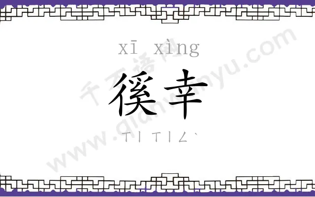 徯幸