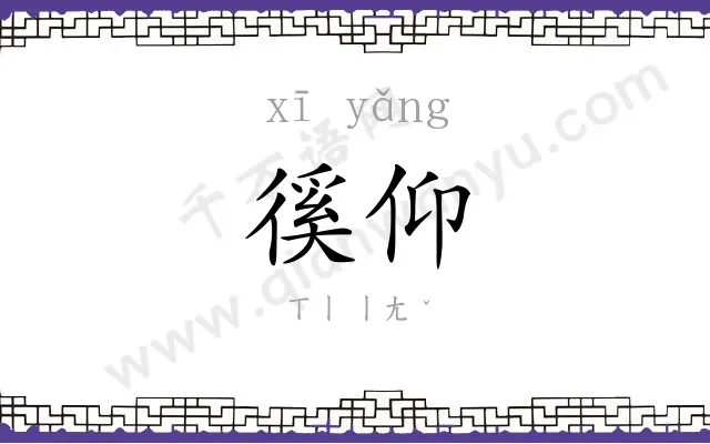 徯仰