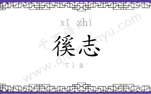 徯志