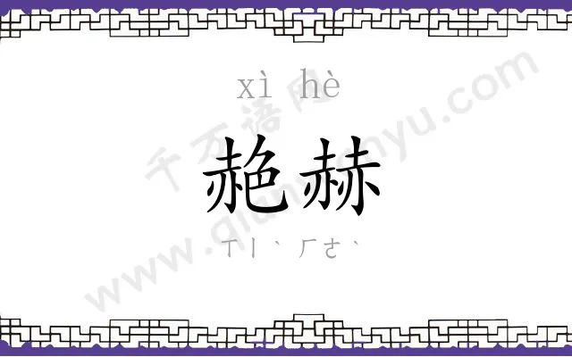赩赫