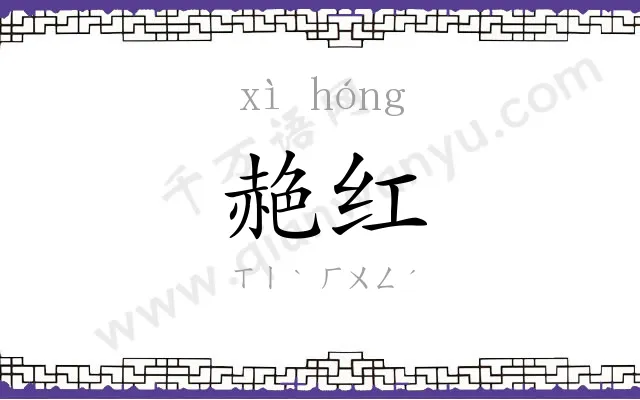 赩红