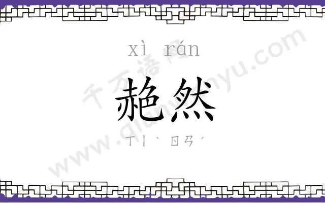赩然