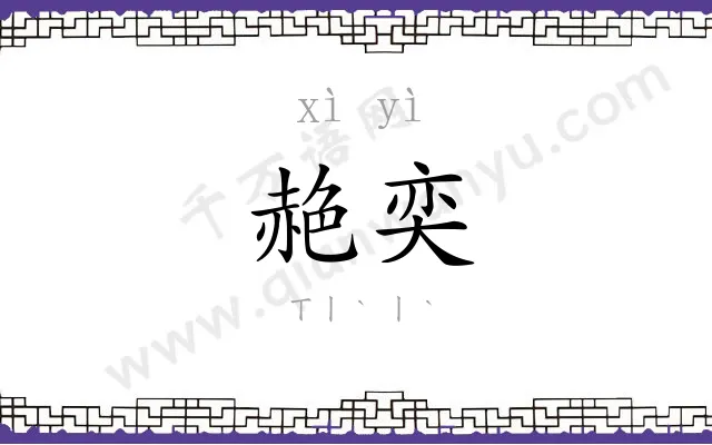 赩奕