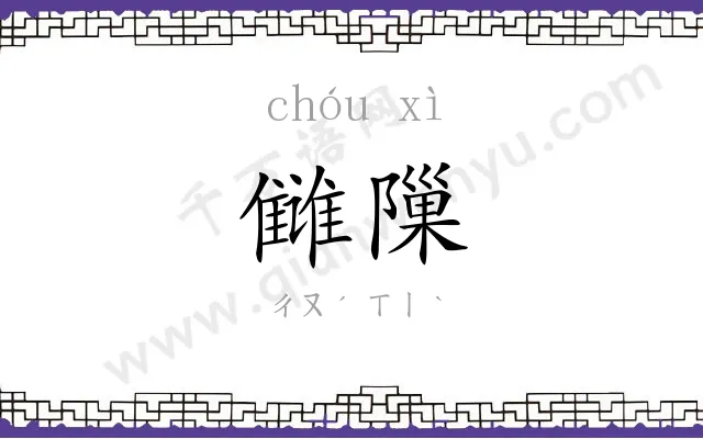雠隟